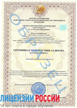 Образец сертификата соответствия аудитора №ST.RU.EXP.00006030-3 Железногорск Сертификат ISO 27001
